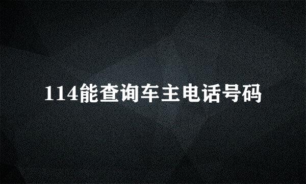 114能查询车主电话号码
