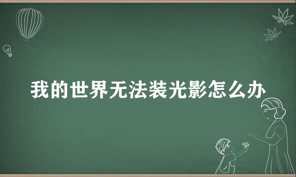 我的世界无法装光影怎么办