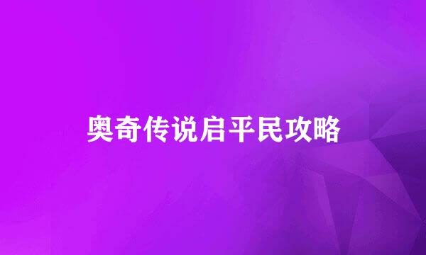 奥奇传说启平民攻略