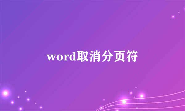 word取消分页符