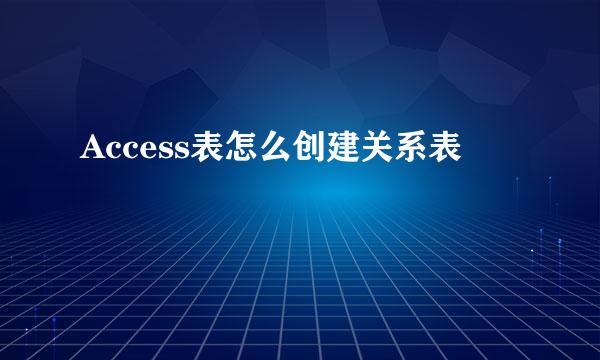 Access表怎么创建关系表