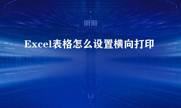 Excel表格怎么设置横向打印