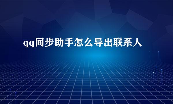 qq同步助手怎么导出联系人