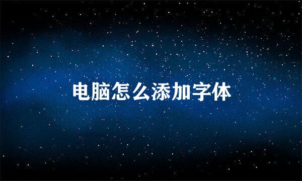 电脑怎么添加字体