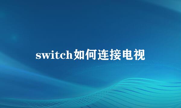 switch如何连接电视