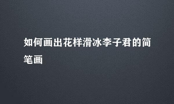 如何画出花样滑冰李子君的简笔画