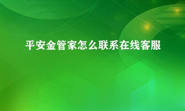 平安金管家怎么联系在线客服