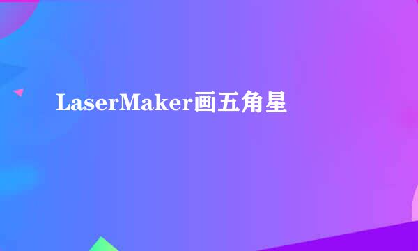 LaserMaker画五角星