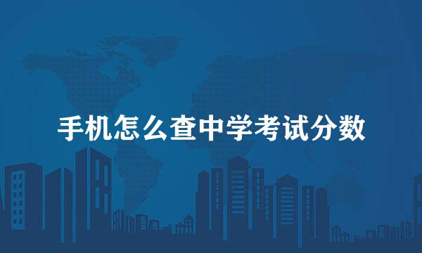 手机怎么查中学考试分数