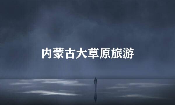 内蒙古大草原旅游