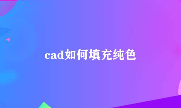 cad如何填充纯色