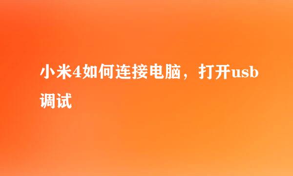 小米4如何连接电脑,打开usb调试