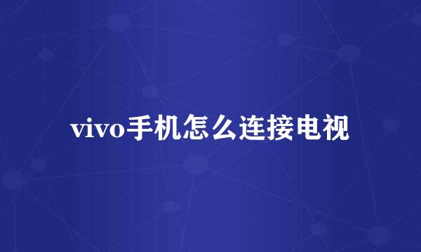 vivo手机怎么连接电视