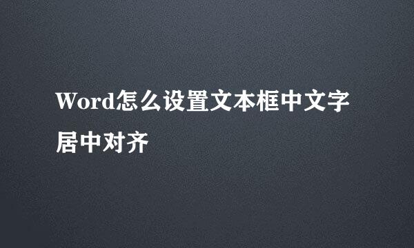 Word怎么设置文本框中文字居中对齐