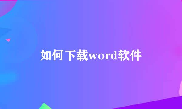 如何下载word软件