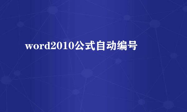 word2010公式自动编号