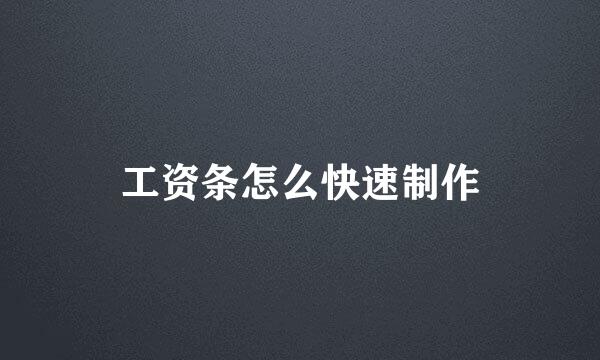 工资条怎么快速制作