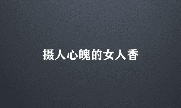 摄人心魄的女人香