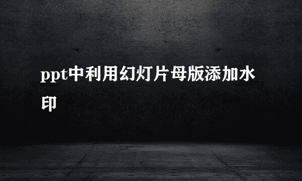ppt中利用幻灯片母版添加水印