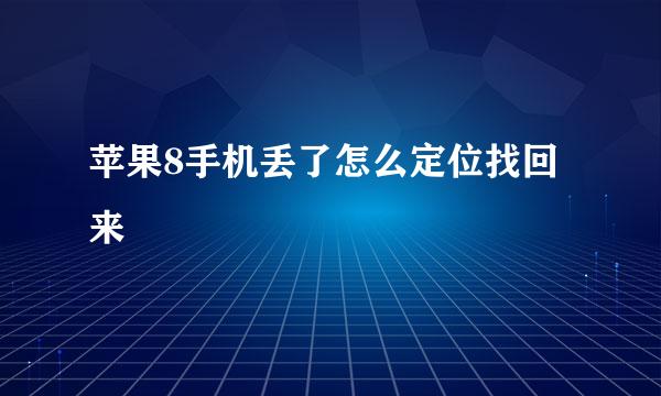 苹果8手机丢了怎么定位找回来