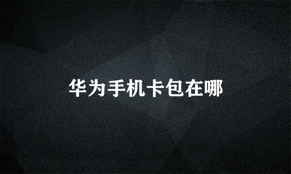 华为手机卡包在哪