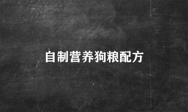 自制营养狗粮配方