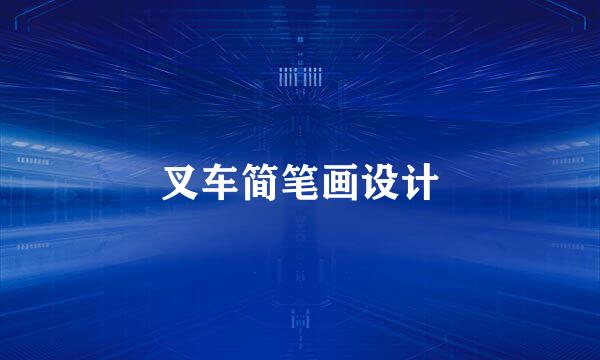 叉车简笔画设计