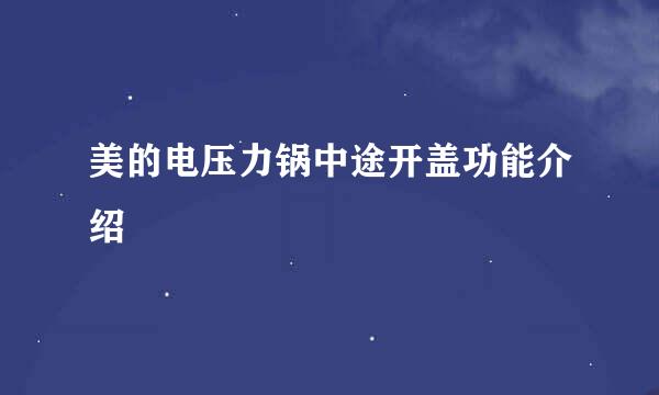 美的电压力锅中途开盖功能介绍