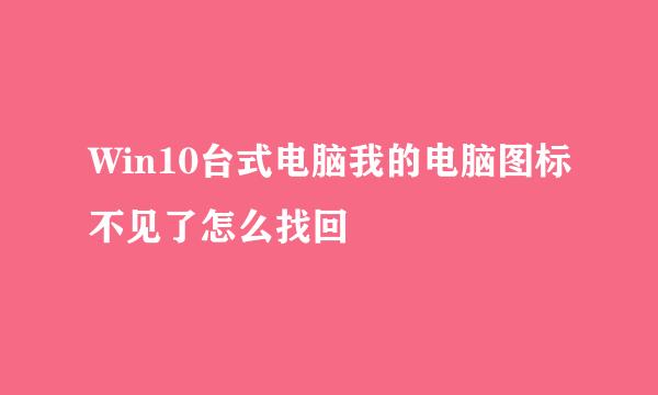 Win10台式电脑我的电脑图标不见了怎么找回
