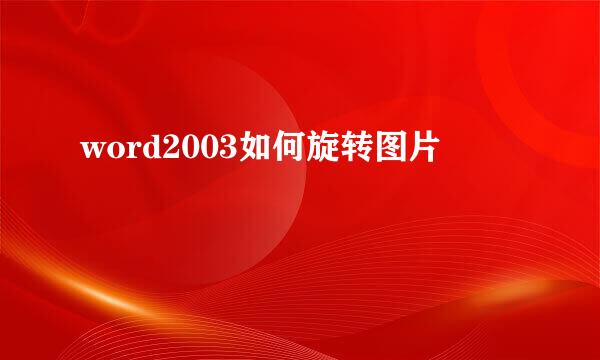 word2003如何旋转图片