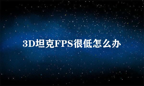 3D坦克FPS很低怎么办