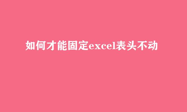 如何才能固定excel表头不动