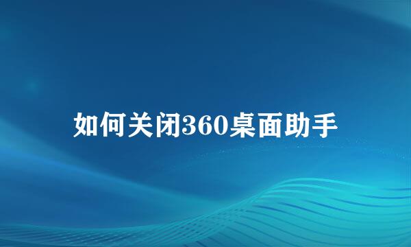 如何关闭360桌面助手