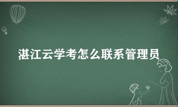湛江云学考怎么联系管理员