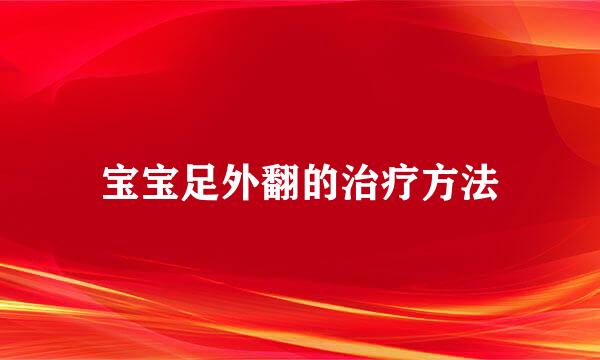 宝宝足外翻的治疗方法