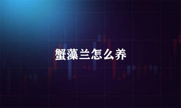 蟹藻兰怎么养