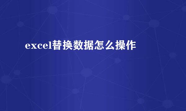 excel替换数据怎么操作