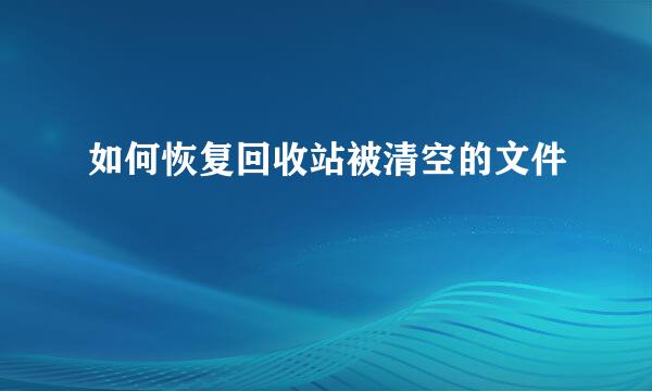 如何恢复回收站被清空的文件