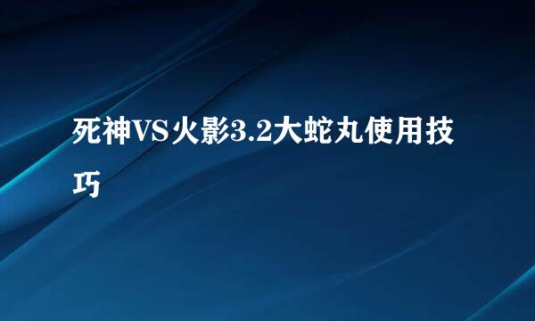 死神VS火影3.2大蛇丸使用技巧