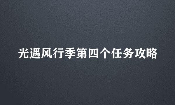 光遇风行季第四个任务攻略