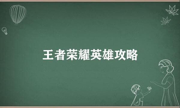 王者荣耀英雄攻略