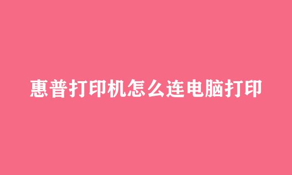 惠普打印机怎么连电脑打印