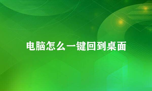 电脑怎么一键回到桌面