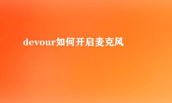 devour如何开启麦克风