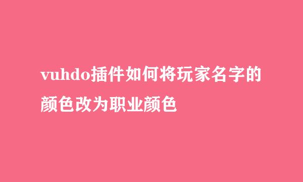 vuhdo插件如何将玩家名字的颜色改为职业颜色