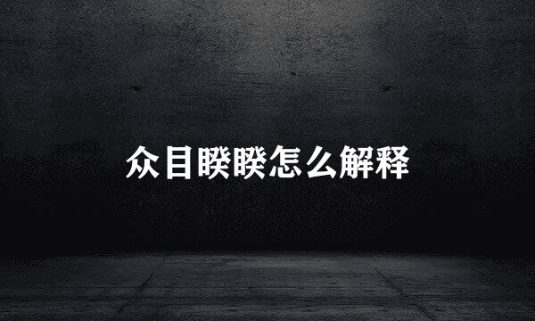 众目睽睽怎么解释