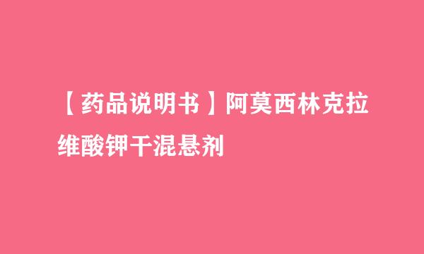 【药品说明书】阿莫西林克拉维酸钾干混悬剂