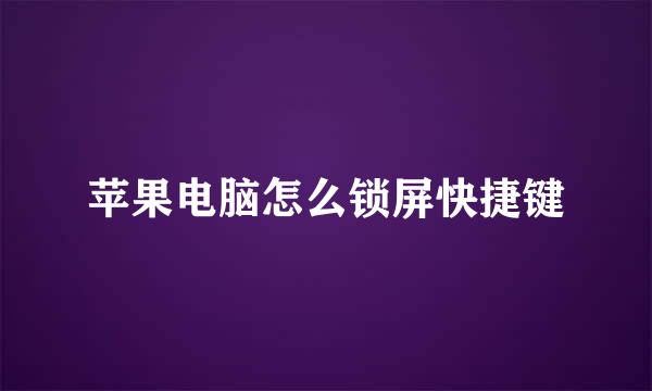 苹果电脑怎么锁屏快捷键