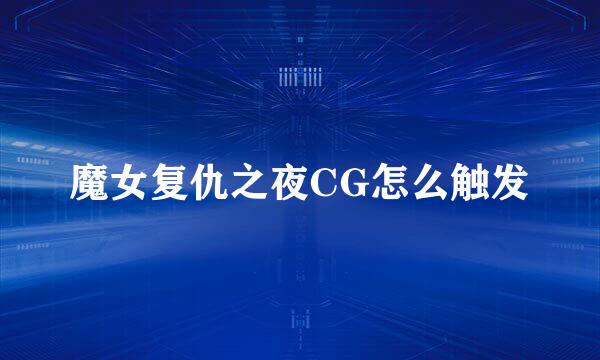 魔女复仇之夜CG怎么触发