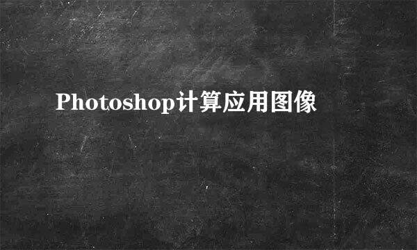 Photoshop计算应用图像